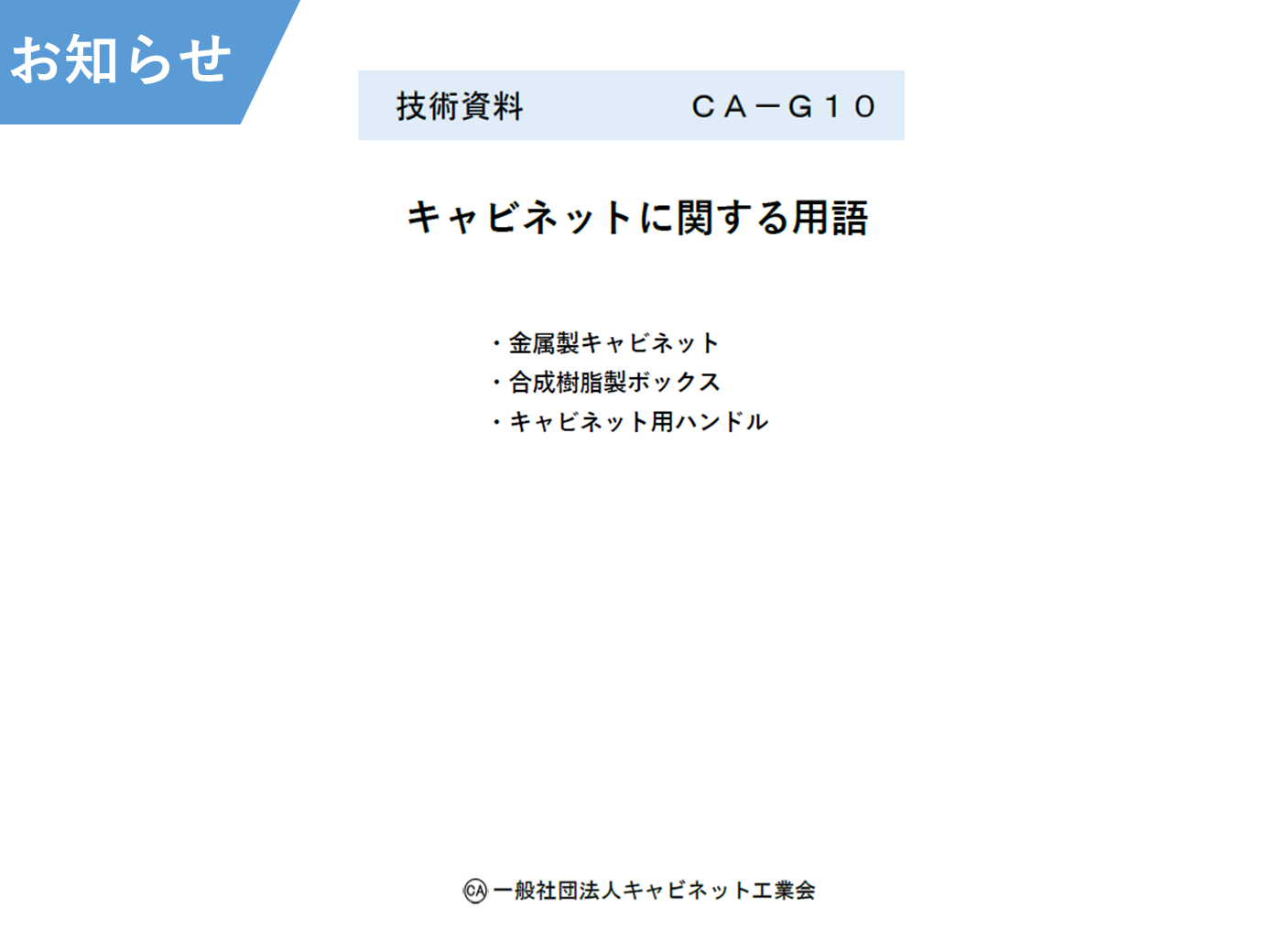 技術資料 CA-G10「キャビネットに関する用語」 を新規に発行